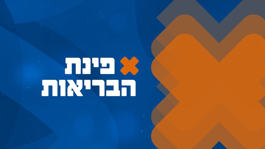 פינת הבריאות מתוך התוכנית 'דבר ראשון'