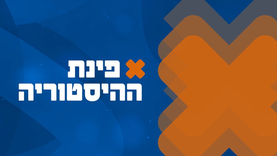 פינת ההיסטוריה מתוך התוכנית 'דבר ראשון' | כתיבה והגשה: רועי גרבר
