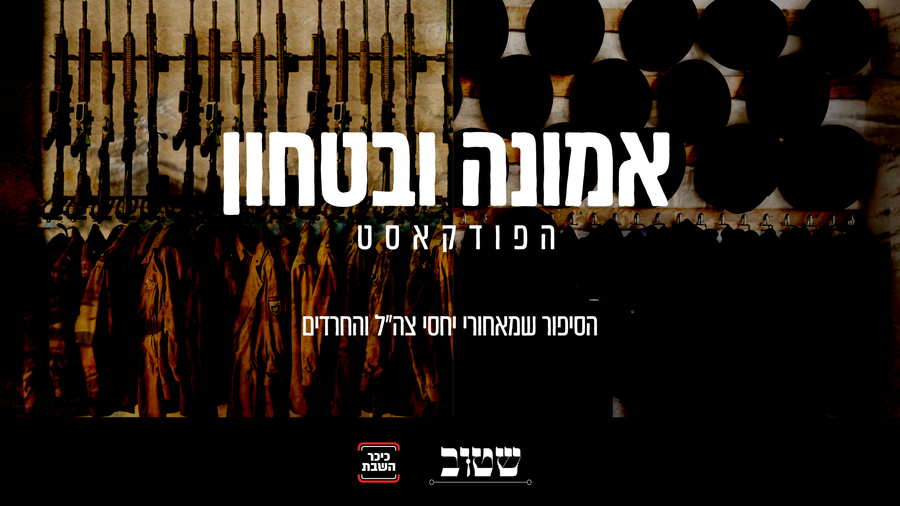 אמונה וביטחון - הריאיון המלא | צפו