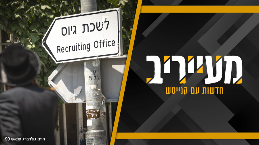 צפו בתוכנית המלאה - מעייריב