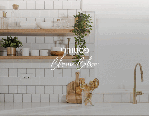 מטבח החלומות במרחק הקלקה