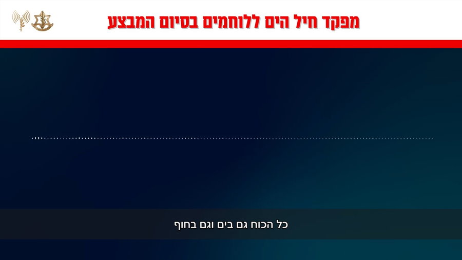 הודעת מפקד חיל הים ללוחמים - מיד לאחר הפעילות 