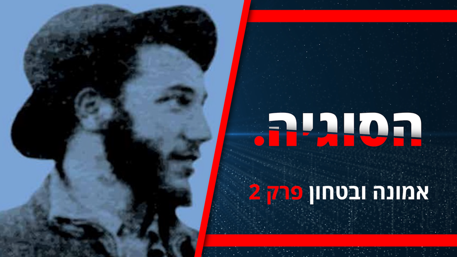 אמונה וביטחון - הפרק השני | פאנל 'הסוגיה' באולפני כיכר השבת