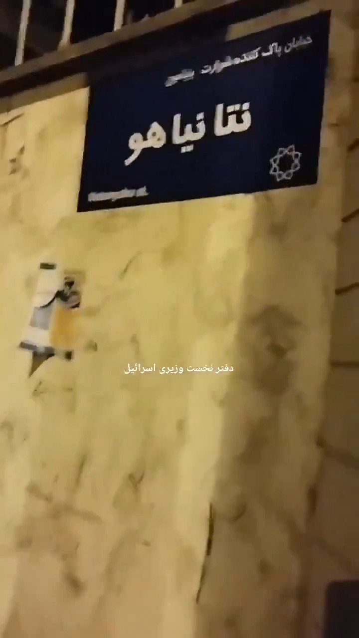 רחוב נתניהו בטהרן