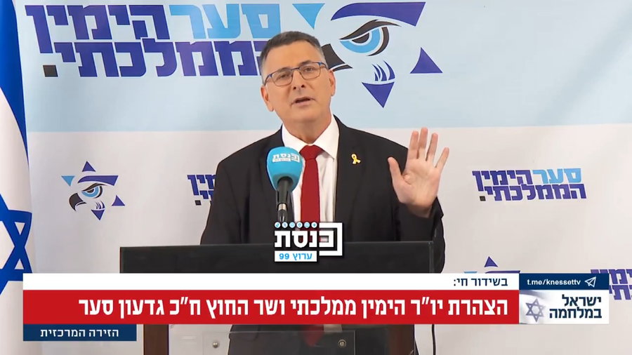 דבריו המלאים של השר סער היום בכנסת