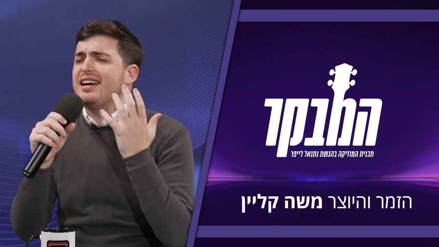 משה קליין בראיון חשוף במיוחד: "כבר לא מסתתר מאחורי מסכות"