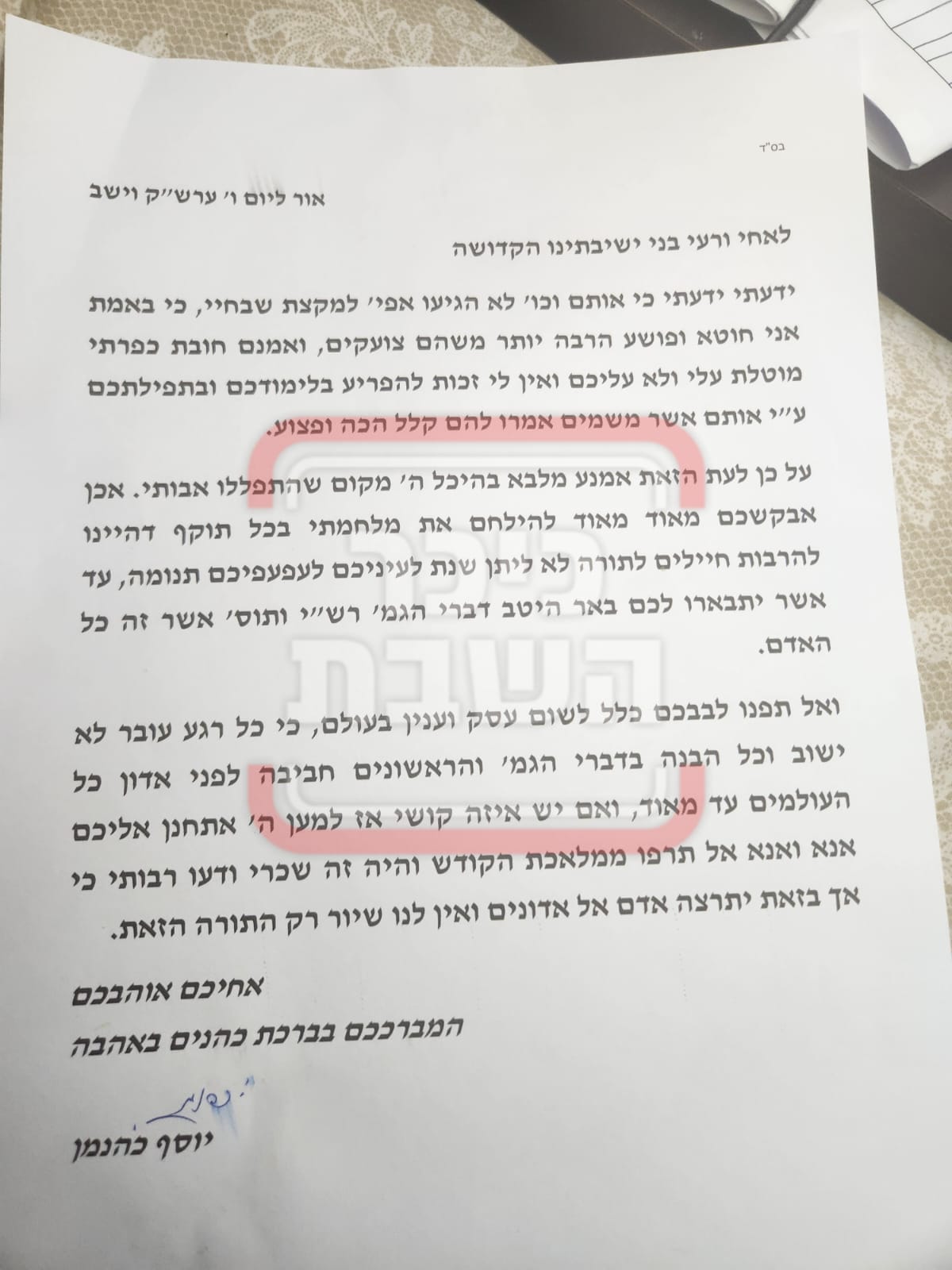 מכתב הגר"י כהנמן