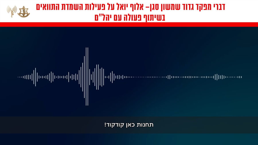 קולות הקשר של מפקד גדוד שמשון סגן-אלוף יואל