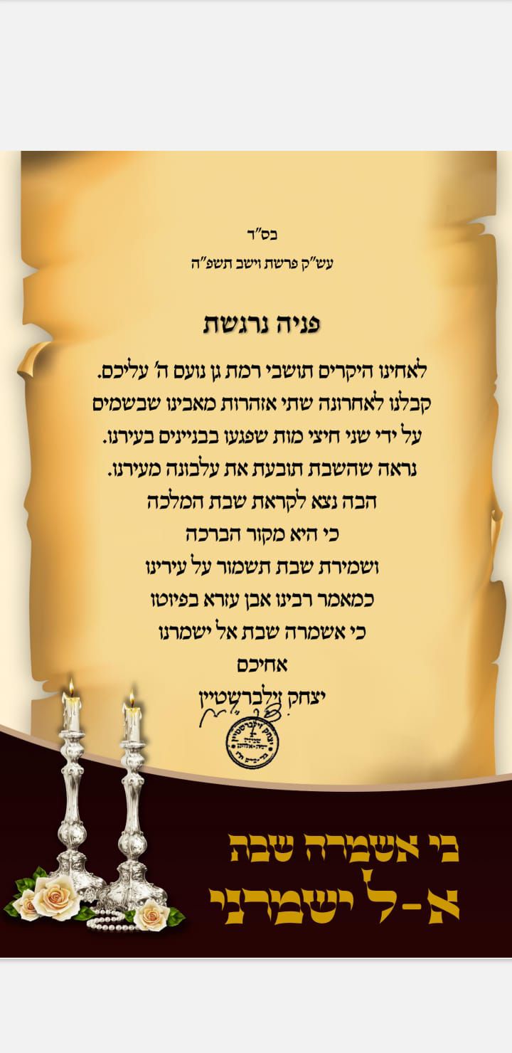 השבת תובעת עלבונה | מכתבו הנרגש של הרב לבני העיר 