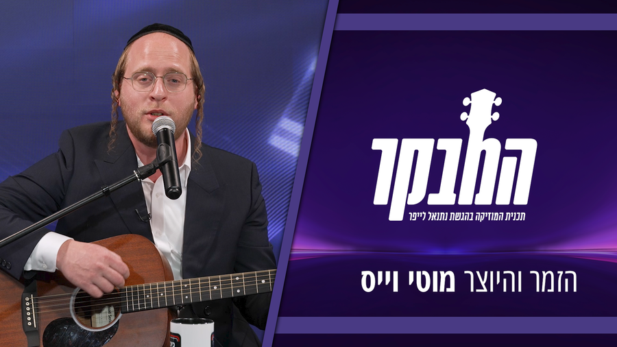 "מיליון האזנות תוך שבועיים": מוטי וייס חושף מאחורי הקלעים של האלבום החדש