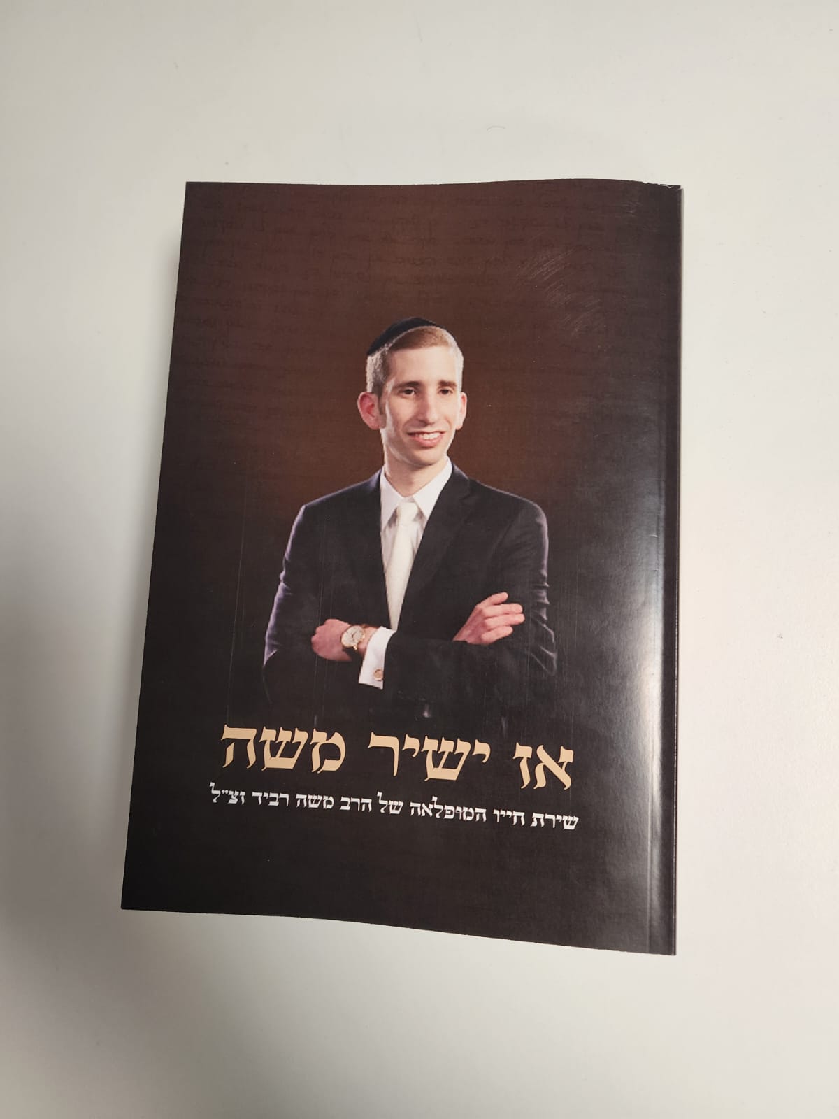 הספר שיצא לזכר משה רביד ז"ל