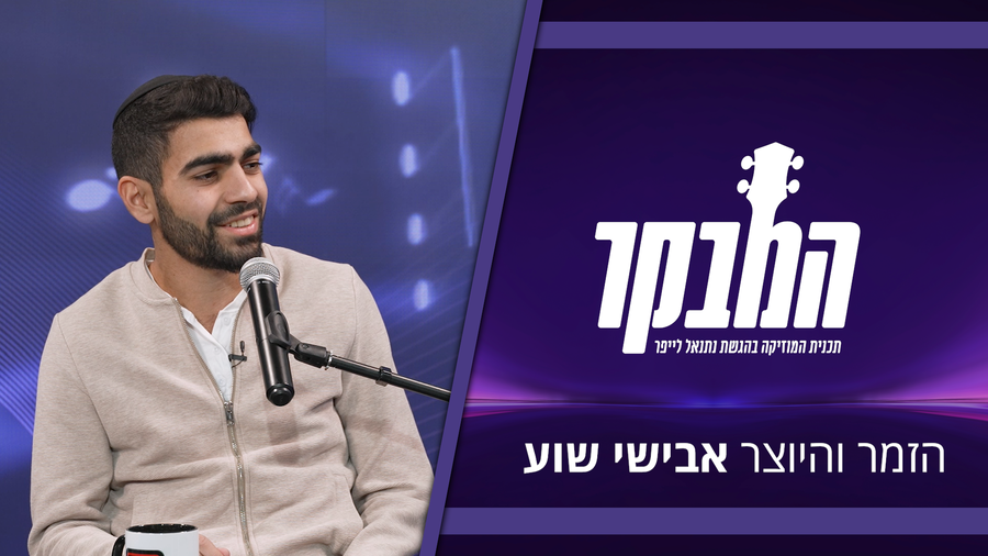 אבישי חושף מאחורי הקלעים של הלהיט: "לא חשבתי שזה יגיע לכאלו מימדים"