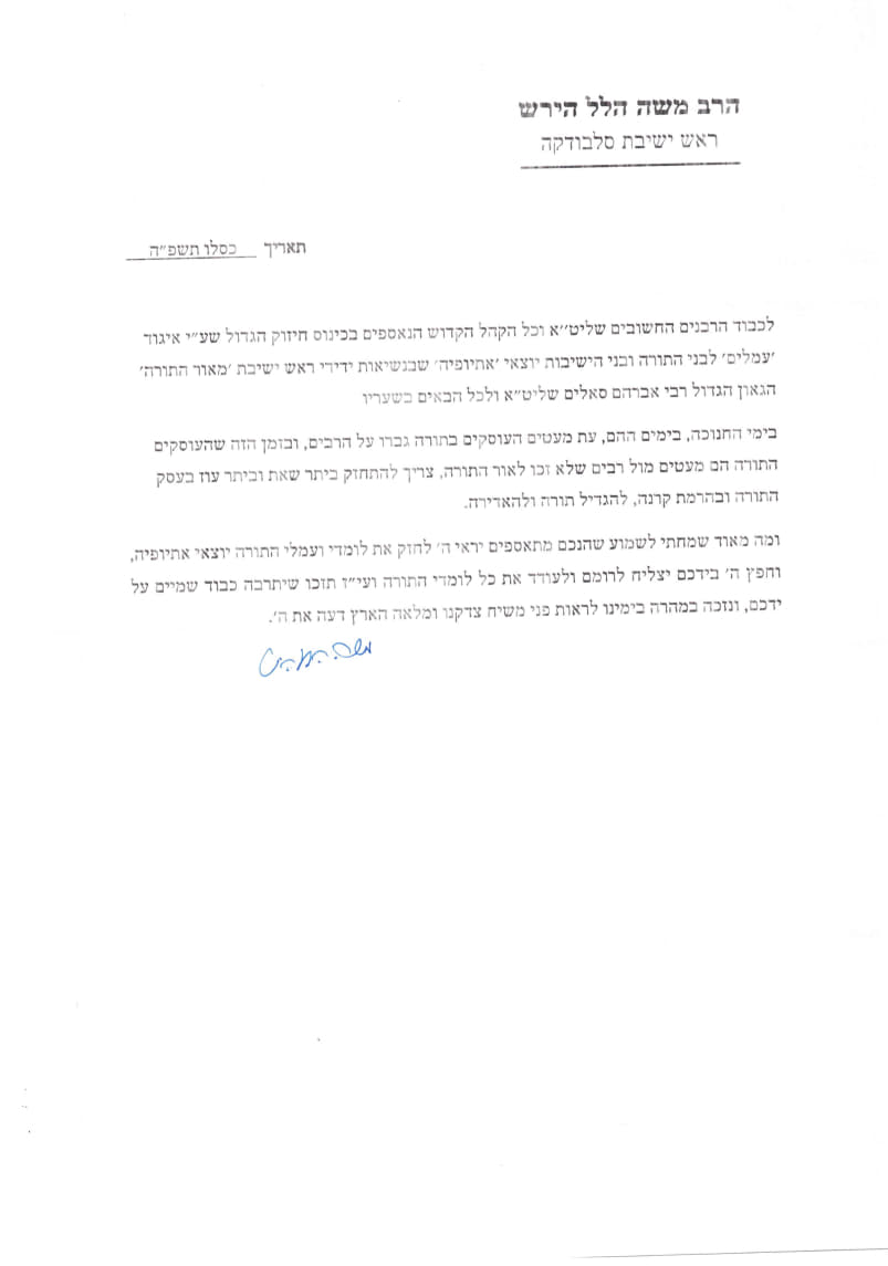 מכתבו של הגרמ"ה הירש למעמד