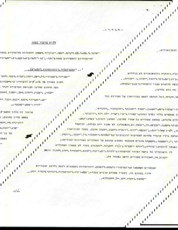 חשיפה מארכיון המדינה: המשימה הכפולה - לחימה ושימור העתיקות בלבנון