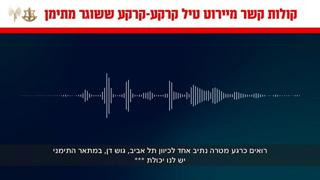 קולות הקשר מיירוט טיל קרקע קרקע ששוגר מתימן