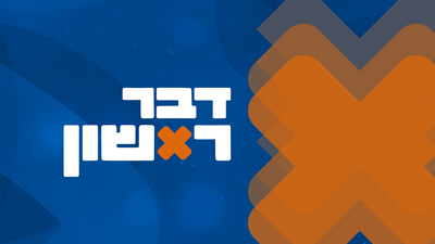דבר ראשון