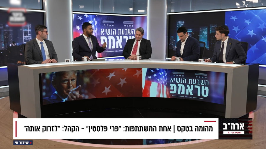 השבעת טראמפ | המשדר המיוחד