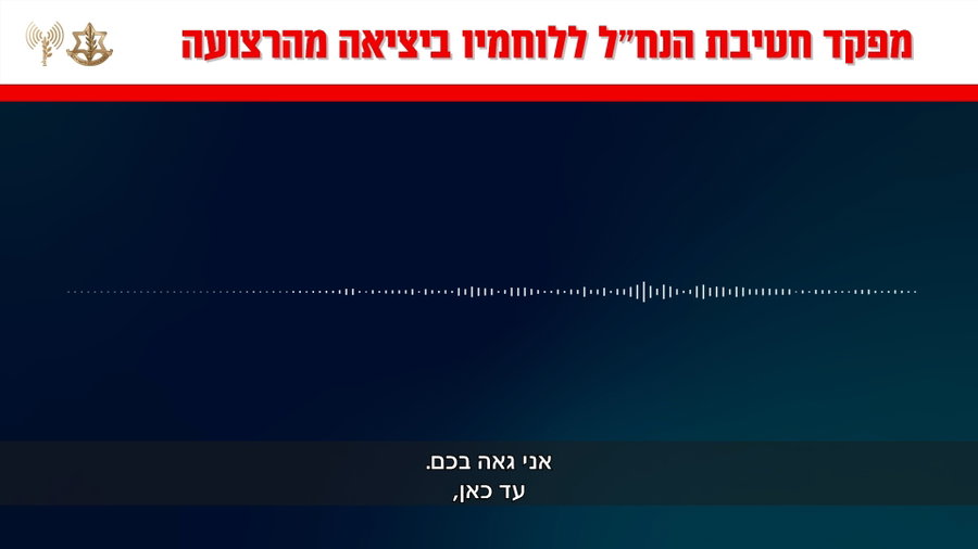 קולות הקשר מדבריו של מפקד חטיבת הנח״ל ללוחמיו ביציאה מרצועת עזה
