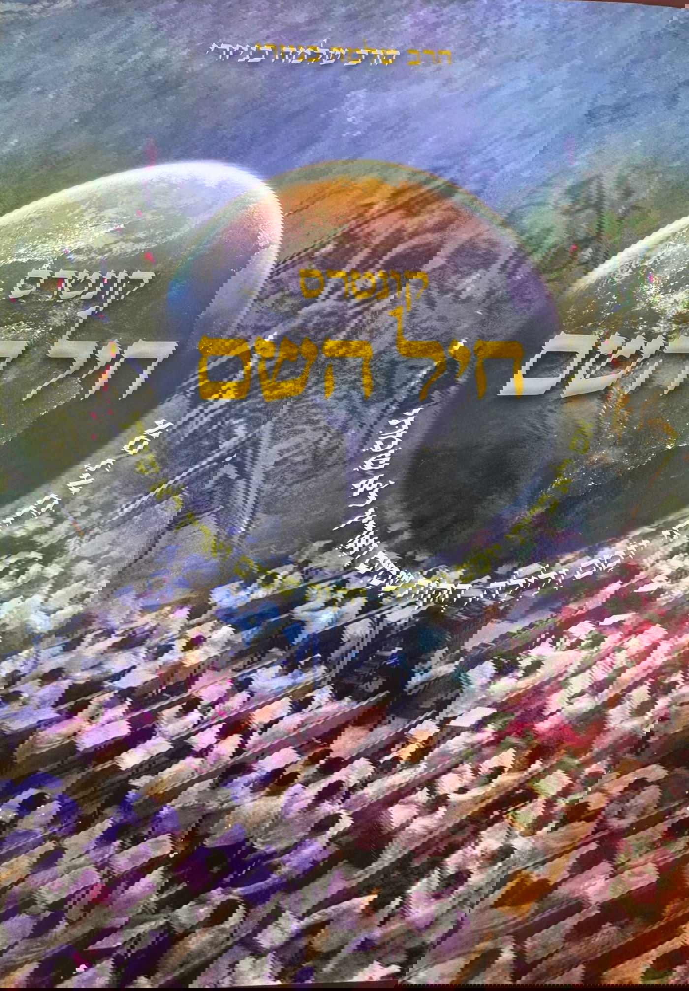 הספר שחיבר הרב בניזרי על הפטור לתלמידי הישיבות