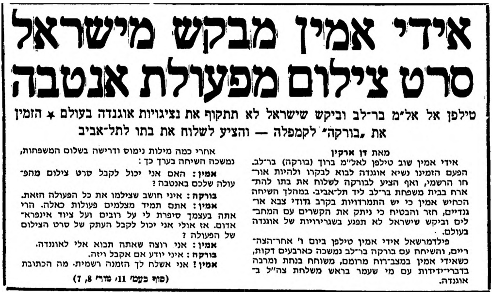 אחד מעשרות שיחות טלפון בין בורקה לאידי אמין שפורסמו בעיתונות התקופה