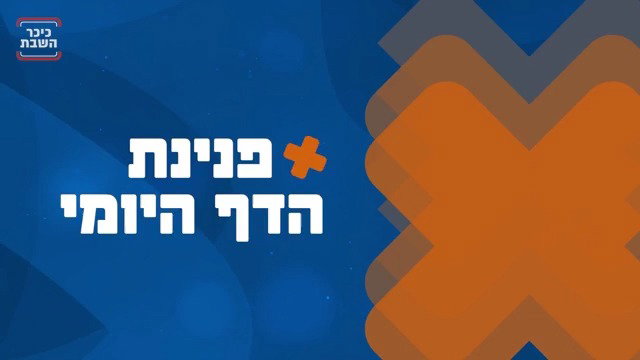 פנינת הדף היומי מתוך 'דבר ראשון'