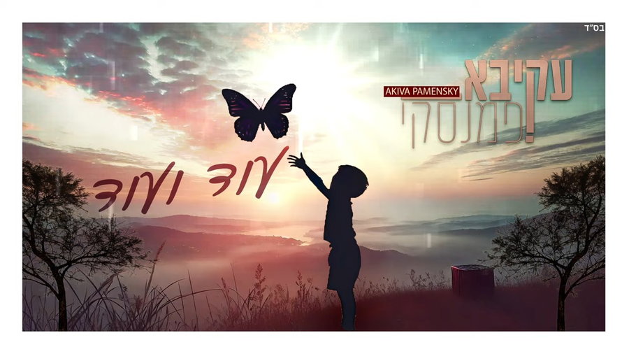 עקיבא פמנסקי - "עוד ועוד"