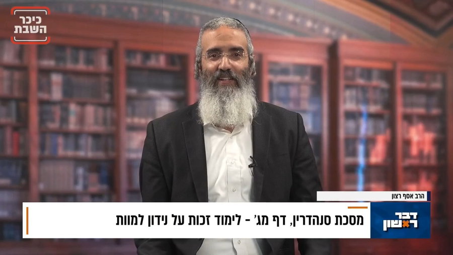 פנינת הדף היומי מתוך 'דבר ראשון'