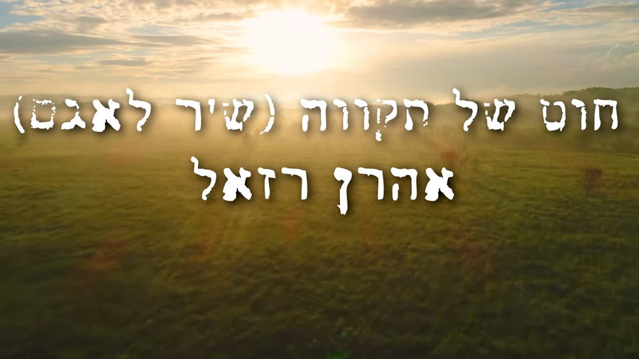 אהרן רזאל - "חוט של תקווה"