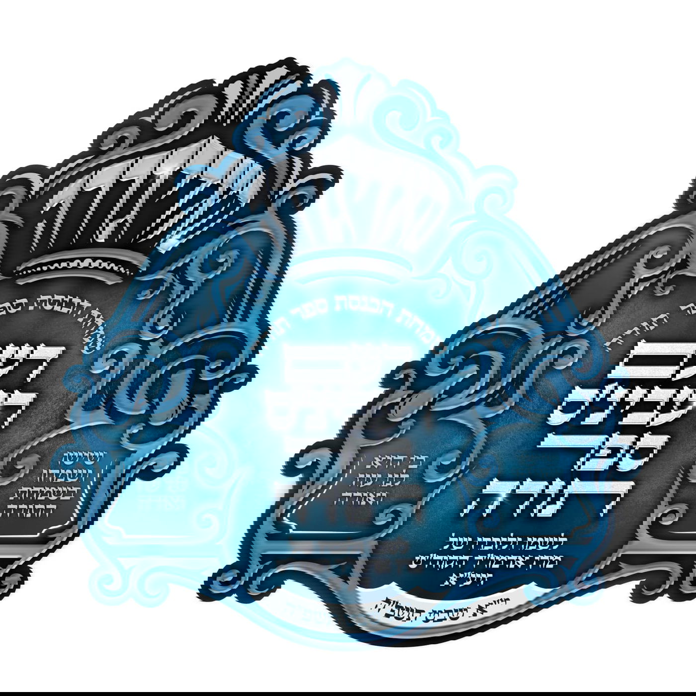 מודעות לקראת הכנסת ספר תורה בסאדיגורה 