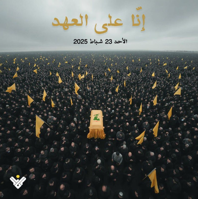 הכרזה לקראת הלווית נסראללה   