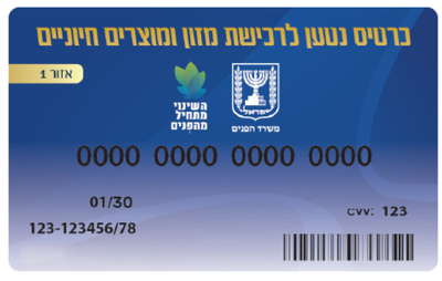 כרטיסים נטענים לרכישת מזון