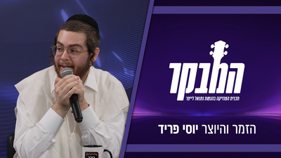 מטיפול נמרץ לאולפני ההקלטה: יוסי פריד מספר על הנס הרפואי, השירים שנגנבו והחזרה למוזיקה