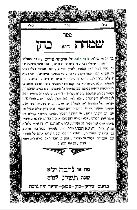 עמוד השער מדפוס ראשון. ג'רבה תשי"ג