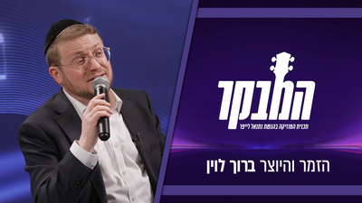 ברוך לוין חושף: "לא יכולתי לאפשר לשירים האלה להישכח"