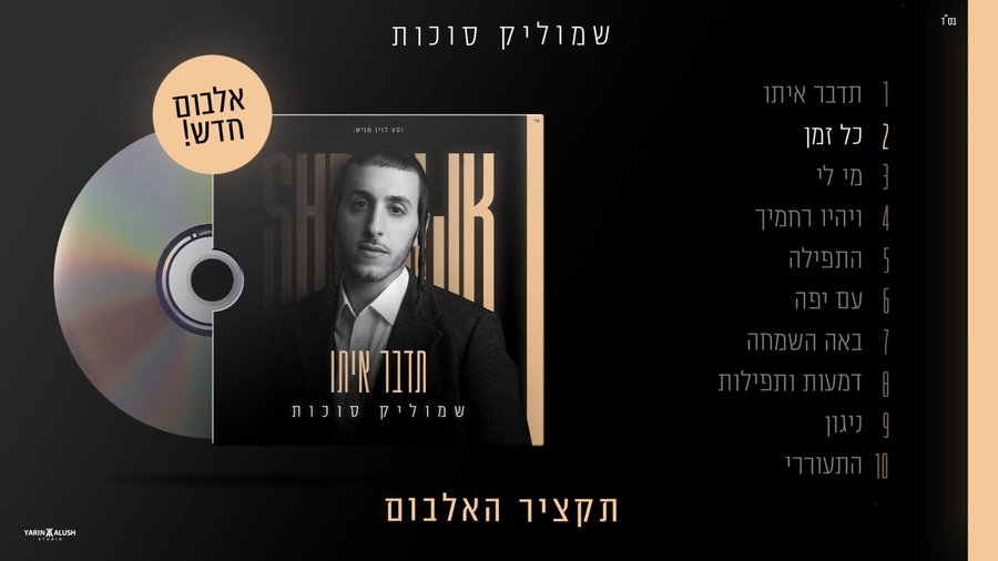 תקציר האלבום