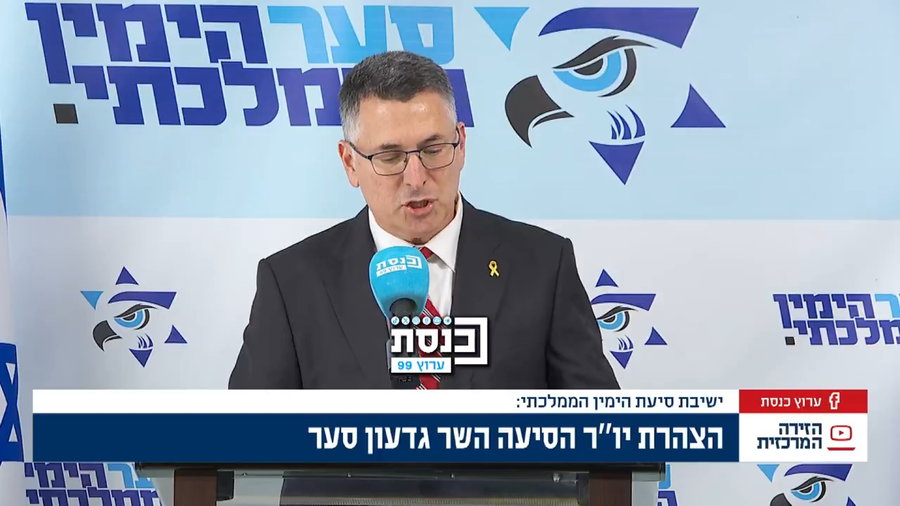 גדעון סער בנאומו