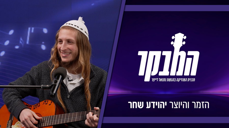 יהוידע שחר בראיון חשוף: "לא הייתי בשל עדיין להצלחה"