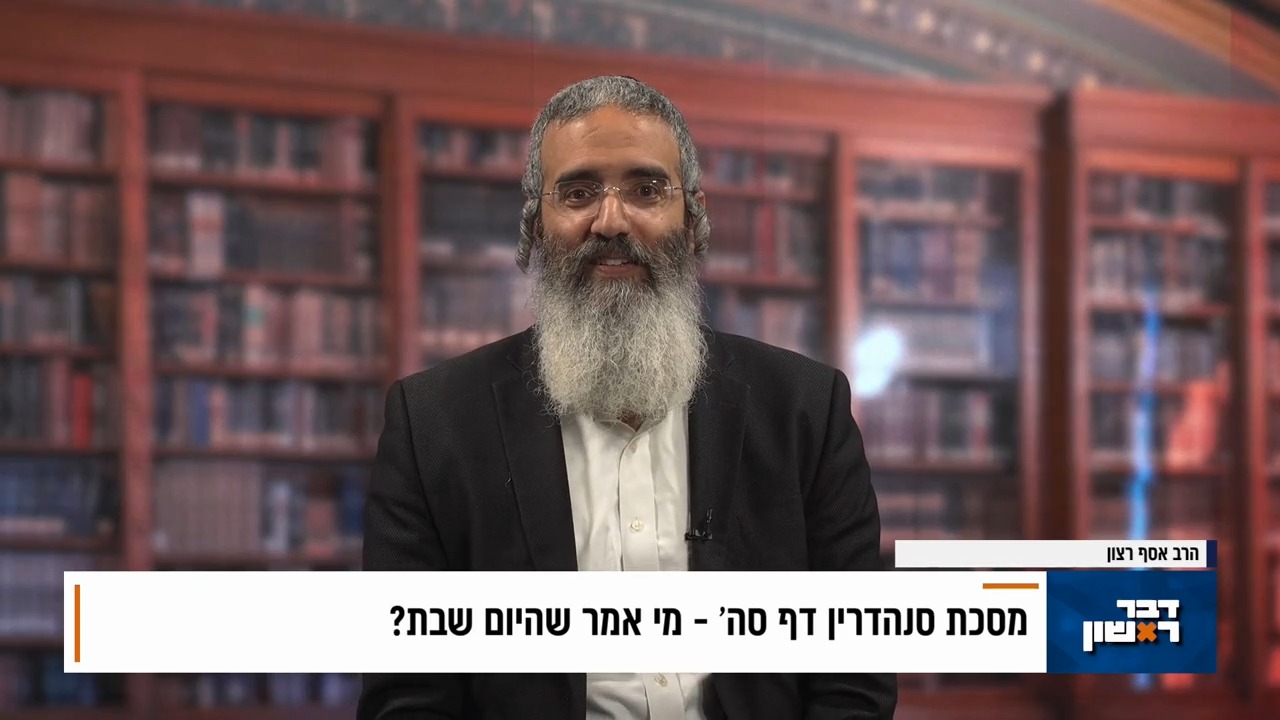 פנינת הדף היומי מתוך 'דבר ראשון'