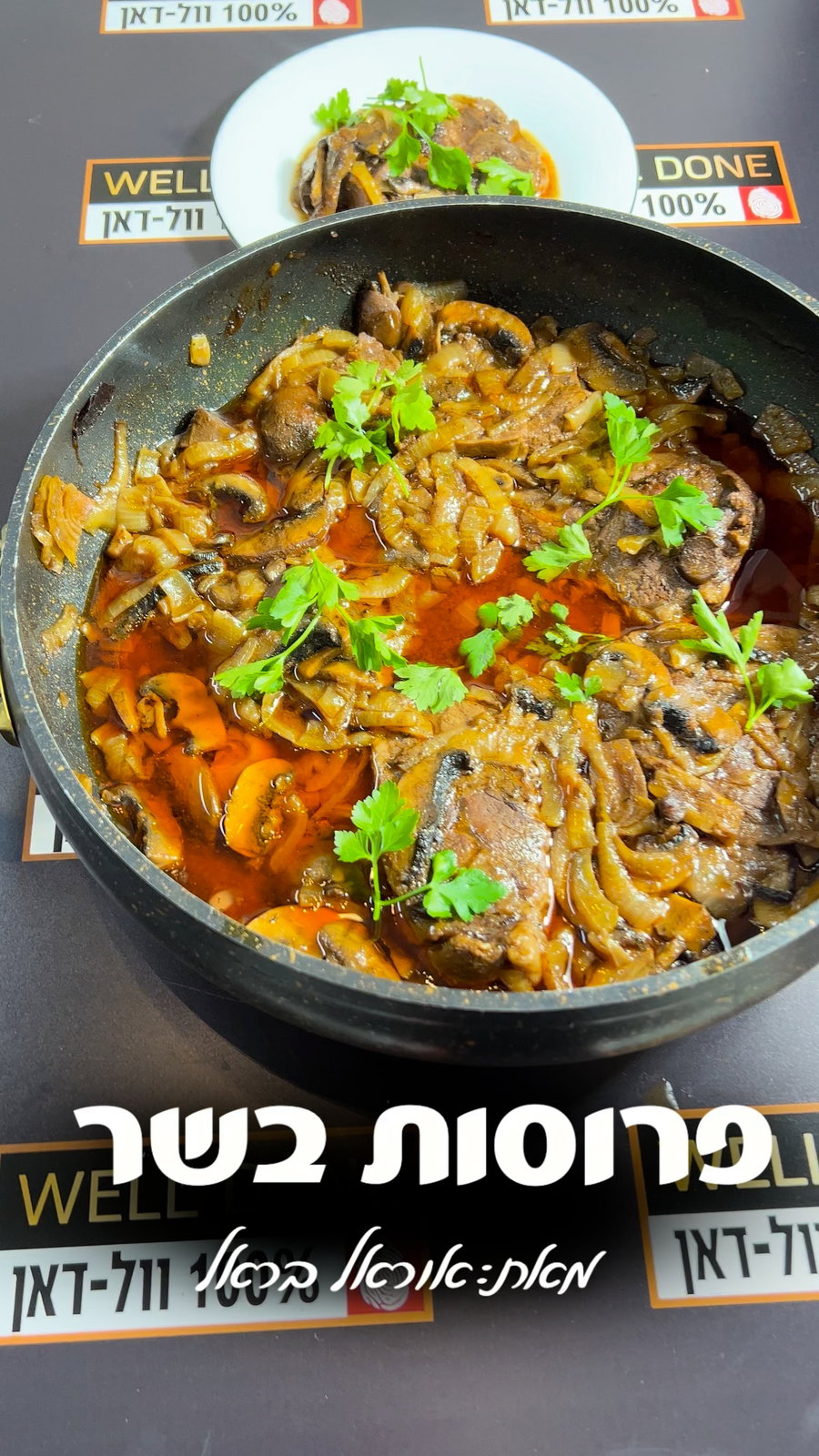 פרוסות בשר נימוחות שמצליחות תמיד- צפו ותחגגו עם כל ביס