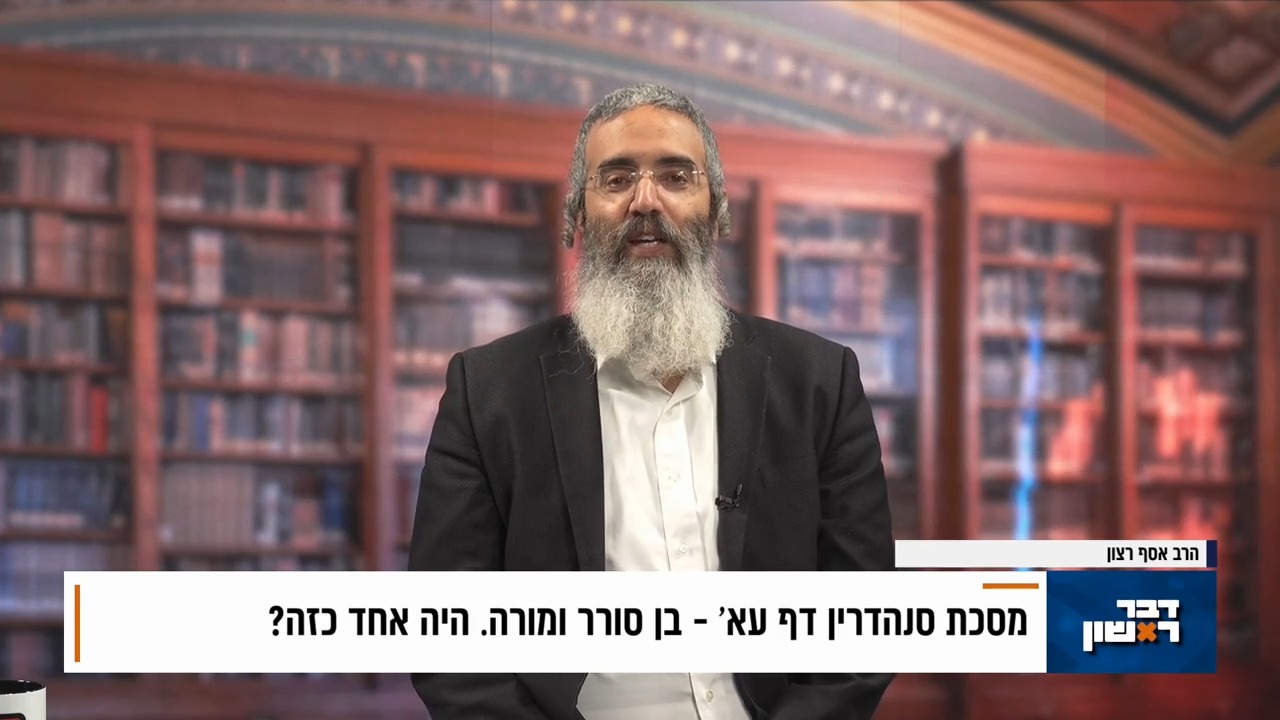 פנינת הדף היומי מתוך 'דבר ראשון'