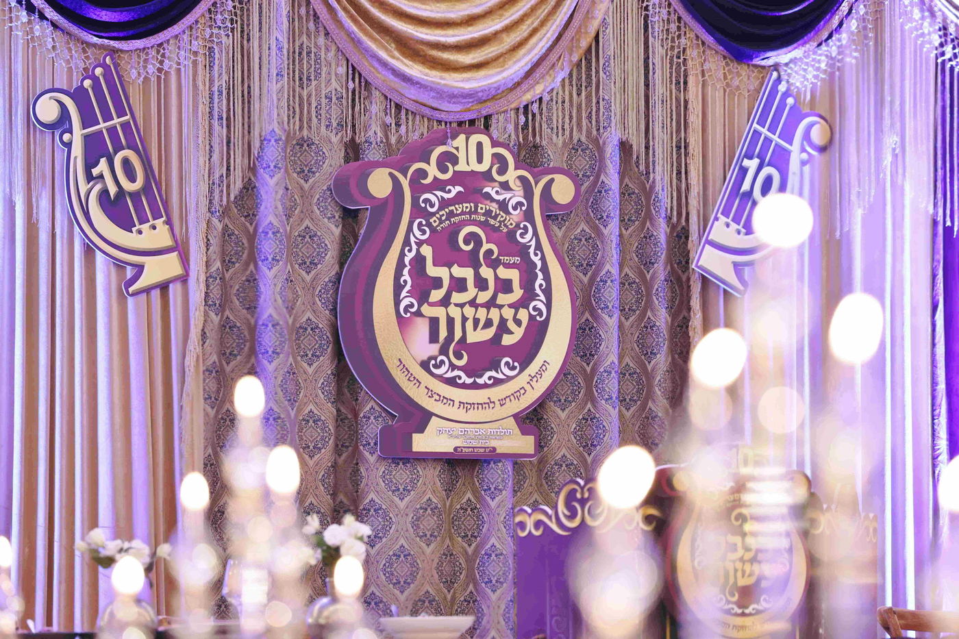 כינוס במלאת עשור למוסדות תולדות אברהם יצחק בבית שמש