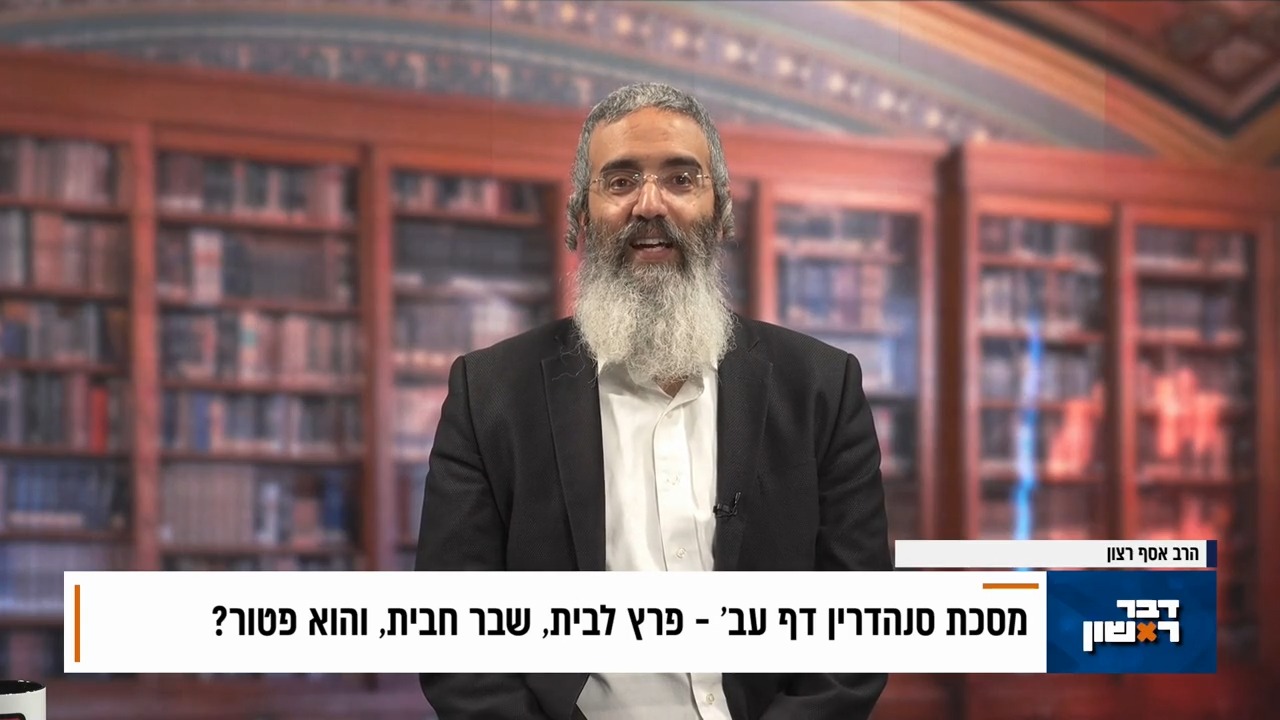 פנינת הדף היומי מתוך 'דבר ראשון'