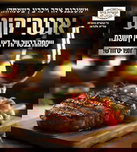 סעודת פורים אמיתית, עם שילוב ייחודי של תפריט שף מוקפד, שירות ברמה הגבוהה ביותר, ואווירה שמחה וחגיגית