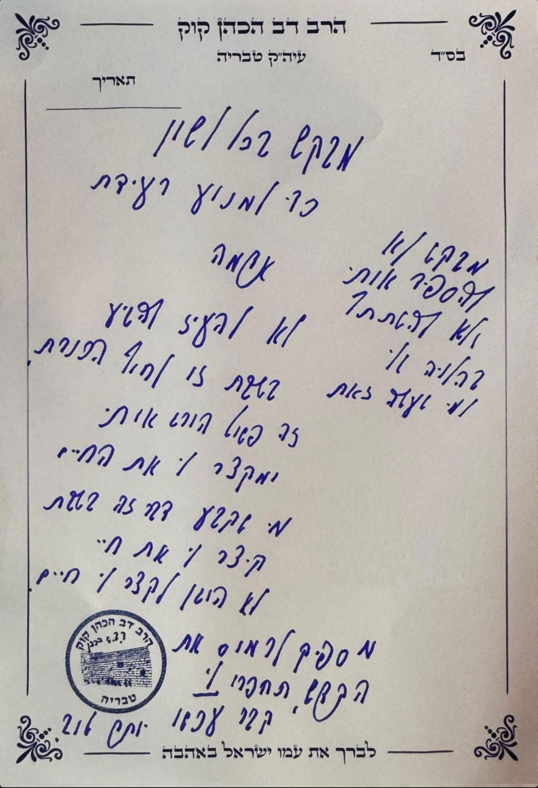 מכתבו של הגר"ד קוק בערב שבת