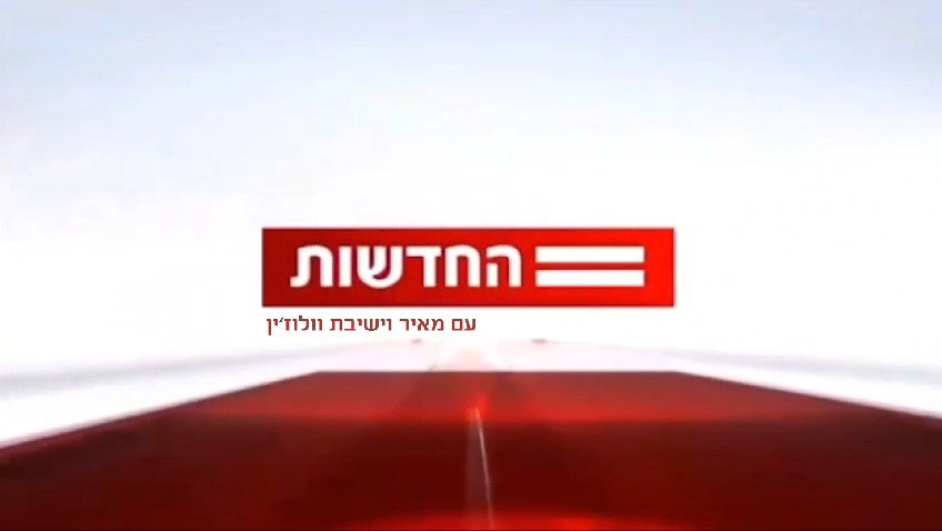 מהדורת החדשות שהשיקו בישיבה