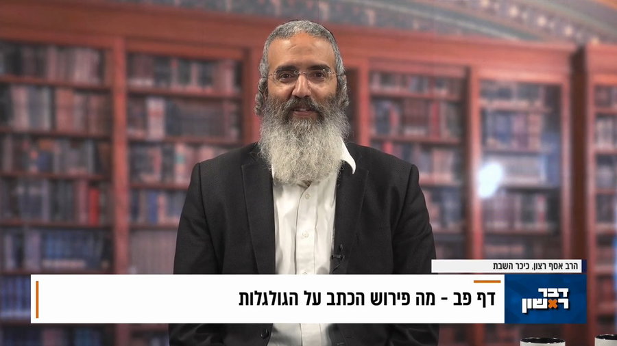 פנינת הדף היומי מתוך 'דבר ראשון'