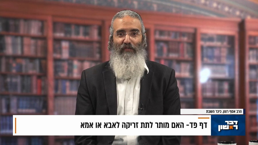 פנינת הדף היומי מתוך 'דבר ראשון'