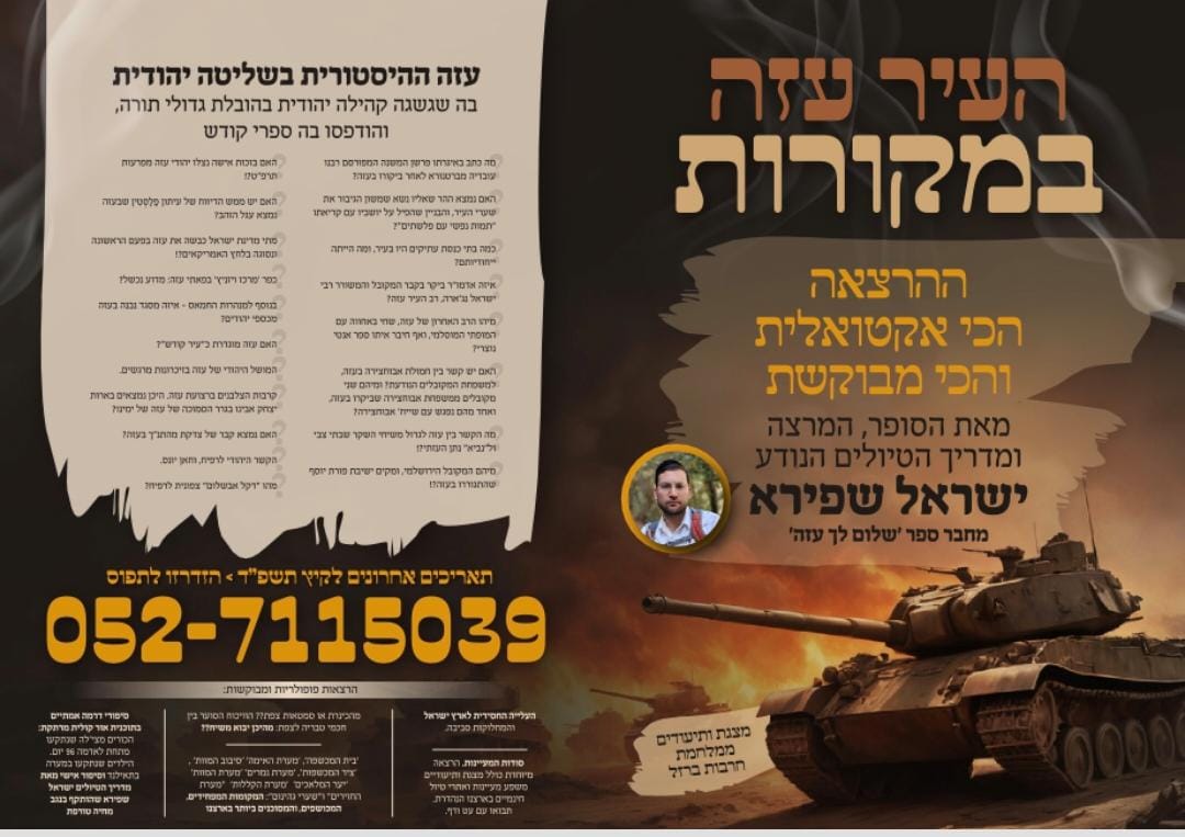 הרצאה מאת מחבר ספר 'עזה מאד ולתמיד'