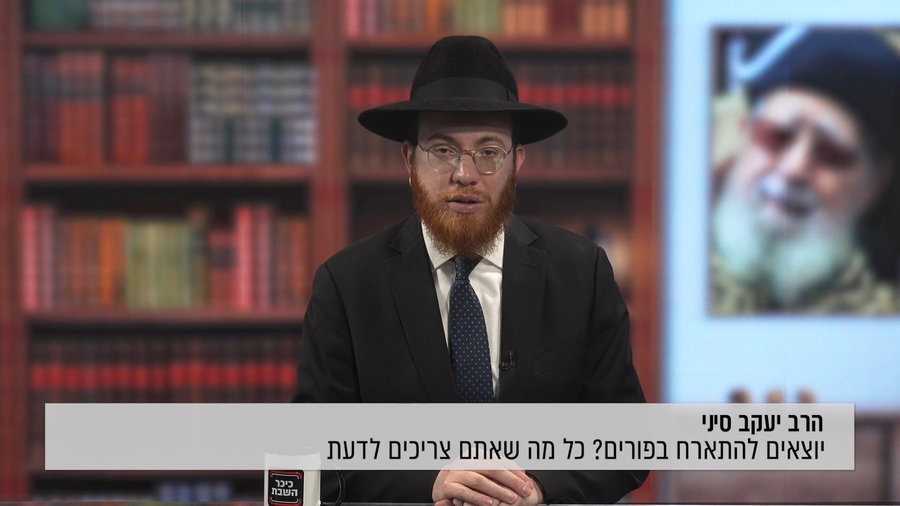 יוצאים להתארח בפורים? כל מה שאתם צריכים לדעת