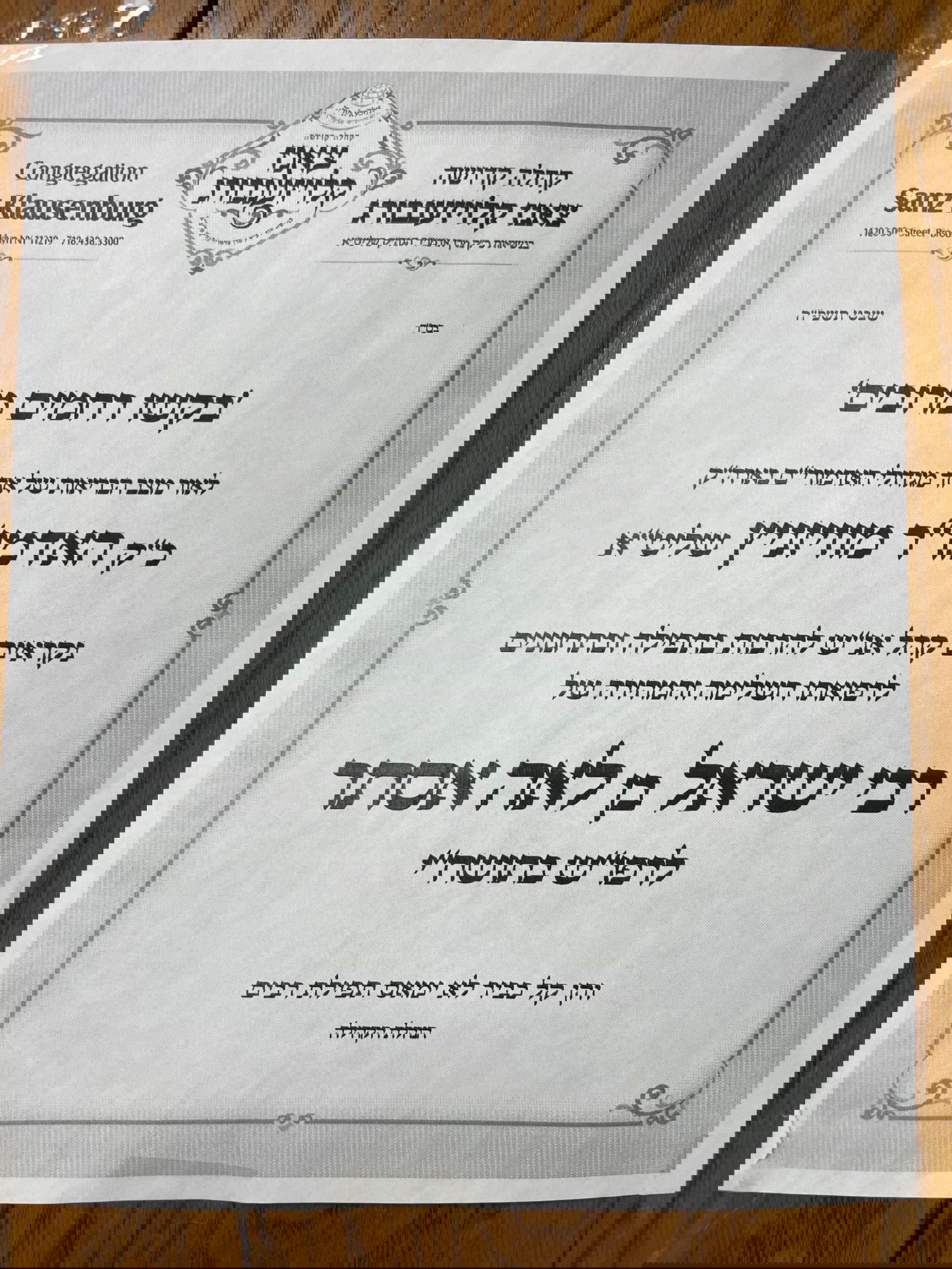 מודעת תפילה לאדמו"ר מויז'ניץ מטעם חצה"ק צאנז קלויזנבורג